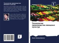 Copertina di Технологии производства овощных культур