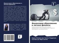 Capa do livro de Финансовое образование и личные финансы 