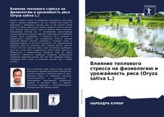 Влияние теплового стресса на физиологию и урожайность риса (Oryza sativa L.) kitap kapağı