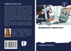Bookcover of Цифровой маркетинг