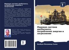 Bookcover of Мировая система дисбаланса, потребление энергии и загрязнение