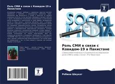 Capa do livro de Роль СМИ в связи с Ковидом-19 в Пакистане 