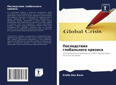 Portada del libro de Последствия глобального кризиса
