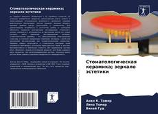 Bookcover of Стоматологическая керамика; зеркало эстетики