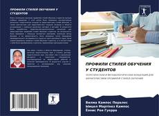 Capa do livro de ПРОФИЛИ СТИЛЕЙ ОБУЧЕНИЯ У СТУДЕНТОВ 