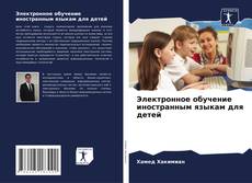Portada del libro de Электронное обучение иностранным языкам для детей