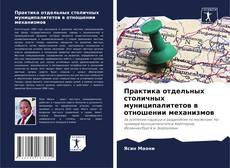 Buchcover von Практика отдельных столичных муниципалитетов в отношении механизмов