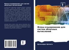 Buchcover von Флеш-кэширование для систем облачных вычислений