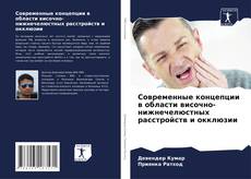 Portada del libro de Современные концепции в области височно-нижнечелюстных расстройств и окклюзии