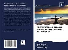 Bookcover of Инструктор по йоге на основе искусственного интеллекта