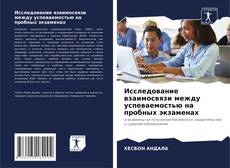 Buchcover von Исследование взаимосвязи между успеваемостью на пробных экзаменах