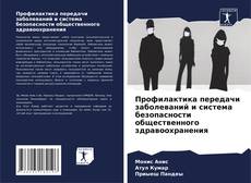 Bookcover of Профилактика передачи заболеваний и система безопасности общественного здравоохранения