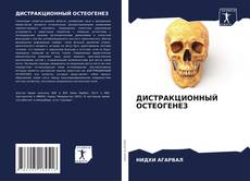 Buchcover von ДИСТРАКЦИОННЫЙ ОСТЕОГЕНЕЗ