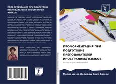 Portada del libro de ПРОФОРИЕНТАЦИЯ ПРИ ПОДГОТОВКЕ ПРЕПОДАВАТЕЛЕЙ ИНОСТРАННЫХ ЯЗЫКОВ