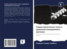 Buchcover von Теория критических точек и уравнение вынужденного маятника