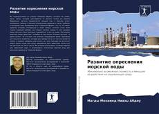 Bookcover of Развитие опреснения морской воды