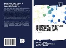 Bookcover of БИОНАНОКОМПОЗИТЫ В БИОМЕДИЦИНСКОЙ ПРОМЫШЛЕННОСТИ