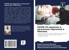 Capa do livro de COVID-19 карантин и легальные наркотики в Мексике 