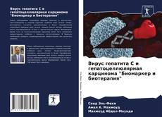 Capa do livro de Вирус гепатита С и гепатоцеллюлярная карцинома "Биомаркер и биотерапия" 