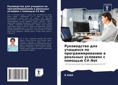 Руководство для учащихся по программированию в реальных условиях с помощью C#.Net的封面