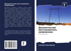 Bookcover of Динамический восстановитель напряжения
