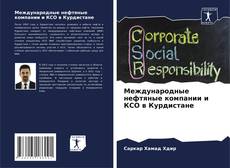 Bookcover of Международные нефтяные компании и КСО в Курдистане