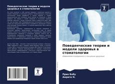 Capa do livro de Поведенческие теории и модели здоровья в стоматологии 