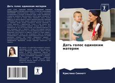 Дать голос одиноким матерям kitap kapağı