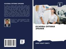 Buchcover von ОСНОВЫ ОПТИКИ ЗРЕНИЯ