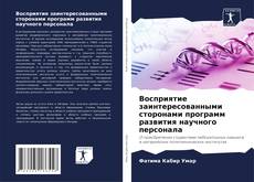 Capa do livro de Восприятие заинтересованными сторонами программ развития научного персонала 