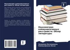 Bookcover of Наукометрия коммуникативных расстройств: Обзор литературы