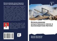 Использование искусственного песка в высокопрочном бетоне的封面