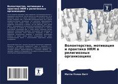 Capa do livro de Волонтерство, мотивация и практика HRM в религиозных организациях 