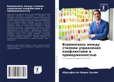 Capa do livro de Взаимосвязь между стилями управления конфликтами и приверженностью 