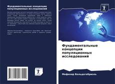 Capa do livro de Фундаментальные концепции популяционных исследований 