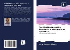 Bookcover of Исследование прав человека в теории и на практике