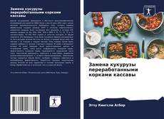 Buchcover von Замена кукурузы переработанными корками кассавы