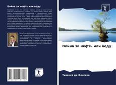 Capa do livro de Война за нефть или воду 