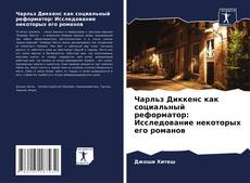Bookcover of Чарльз Диккенс как социальный реформатор: Исследование некоторых его романов