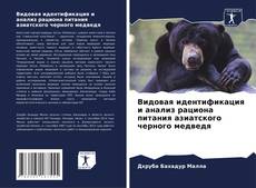 Capa do livro de Видовая идентификация и анализ рациона питания азиатского черного медведя 