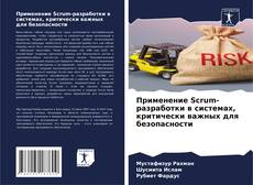 Buchcover von Применение Scrum-разработки в системах, критически важных для безопасности