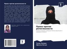 Права против религиозности的封面
