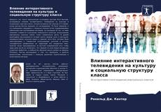 Влияние интерактивного телевидения на культуру и социальную структуру класса的封面