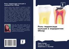 Capa do livro de Роль гидроксида кальция в эндодонтии: Обзор 