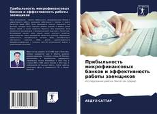 Capa do livro de Прибыльность микрофинансовых банков и эффективность работы заемщиков 
