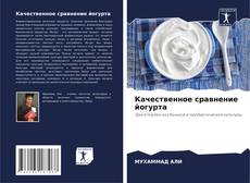 Качественное сравнение йогурта的封面