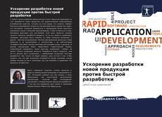 Capa do livro de Ускорение разработки новой продукции против быстрой разработки 