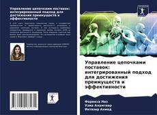 Buchcover von Управление цепочками поставок: интегрированный подход для достижения преимуществ и эффективности