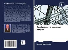 Capa do livro de Особенности ковкого чугуна 