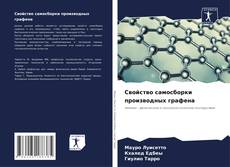 Buchcover von Свойство самосборки производных графена